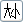 文字大小